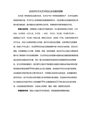 艺术的社会功能.docx