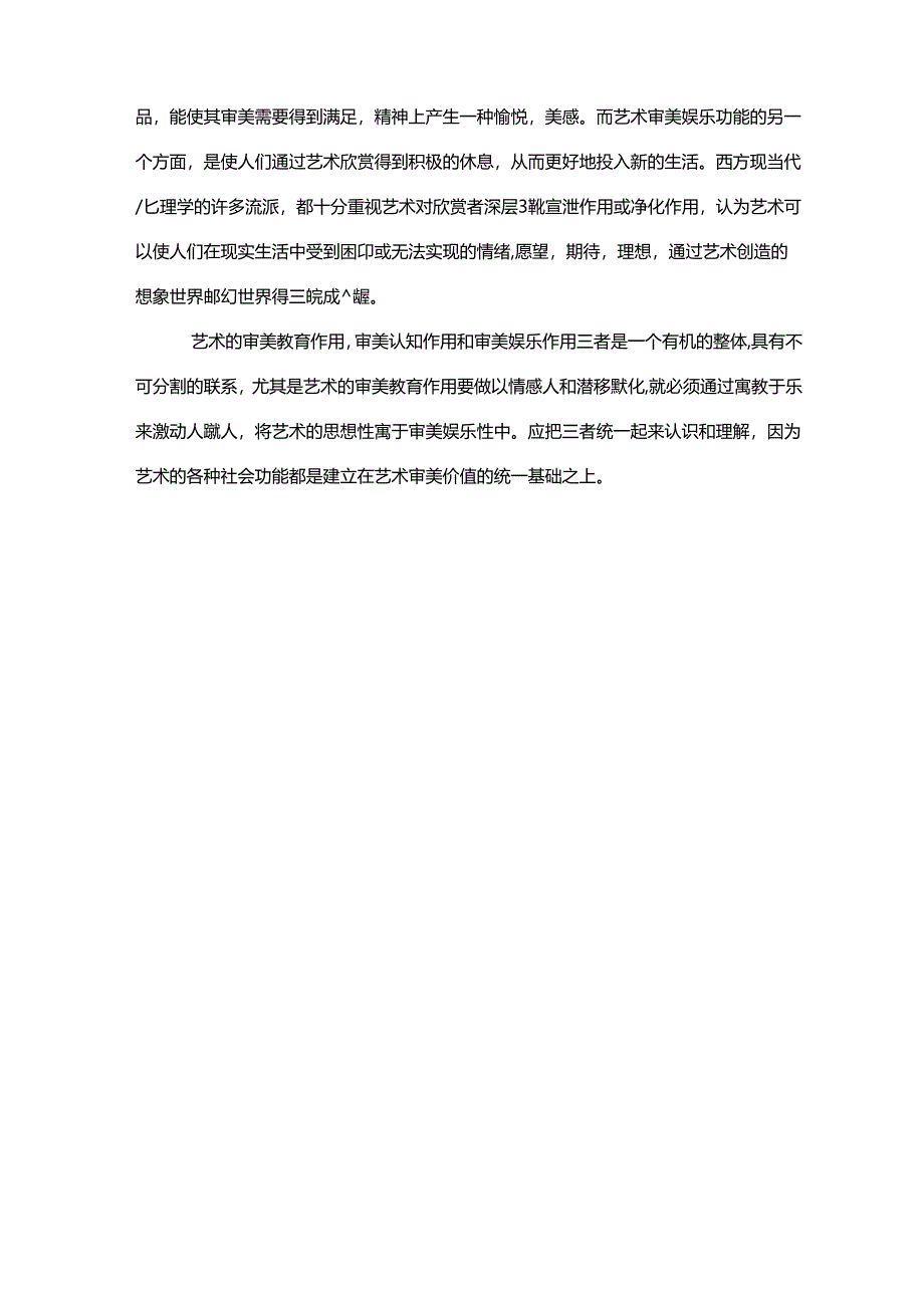 艺术的社会功能.docx_第3页