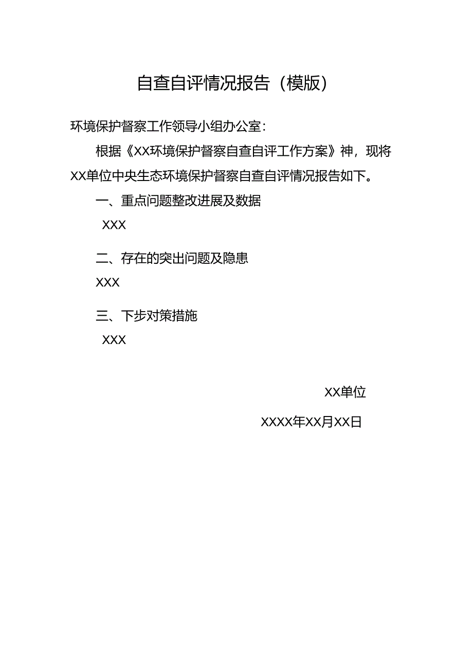 自查自评情况报告(模版).docx_第1页