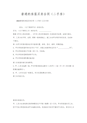 普通的房屋买卖合同(二手房).docx