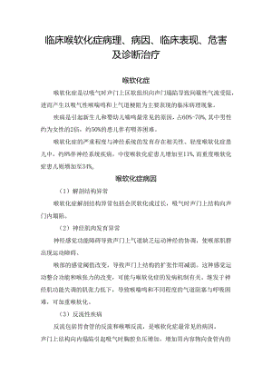 临床喉软化症病理、病因、临床表现、危害及诊断治疗.docx