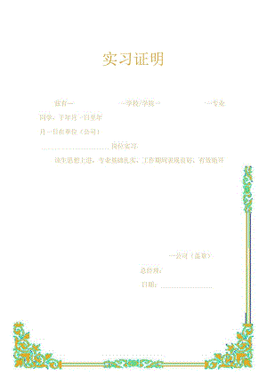 实习证明通用.docx