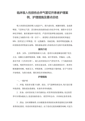 临床吸入性损伤合并气管切开患者护理案例、护理措施及要点总结.docx