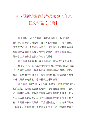20xx最新学生我们都是追梦人作文征文精选【三篇】.docx
