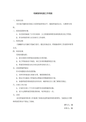 档案指导检查工作简报.docx