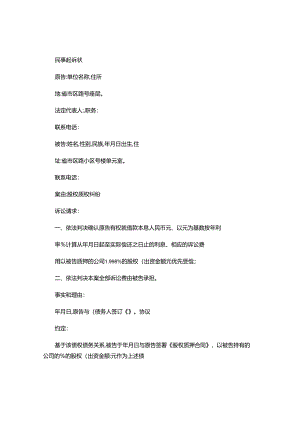 2024年民事起诉状(股权质权纠纷).docx