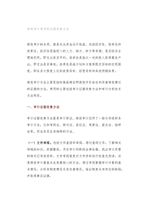 绩效审计常用的证据收集方法.docx