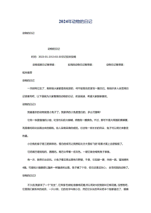 2024年动物的日记.docx