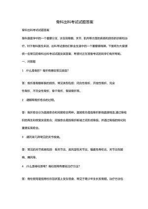 骨科出科考试试题答案.docx