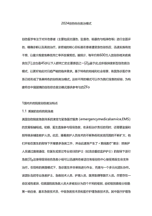 2024创伤综合救治模式.docx
