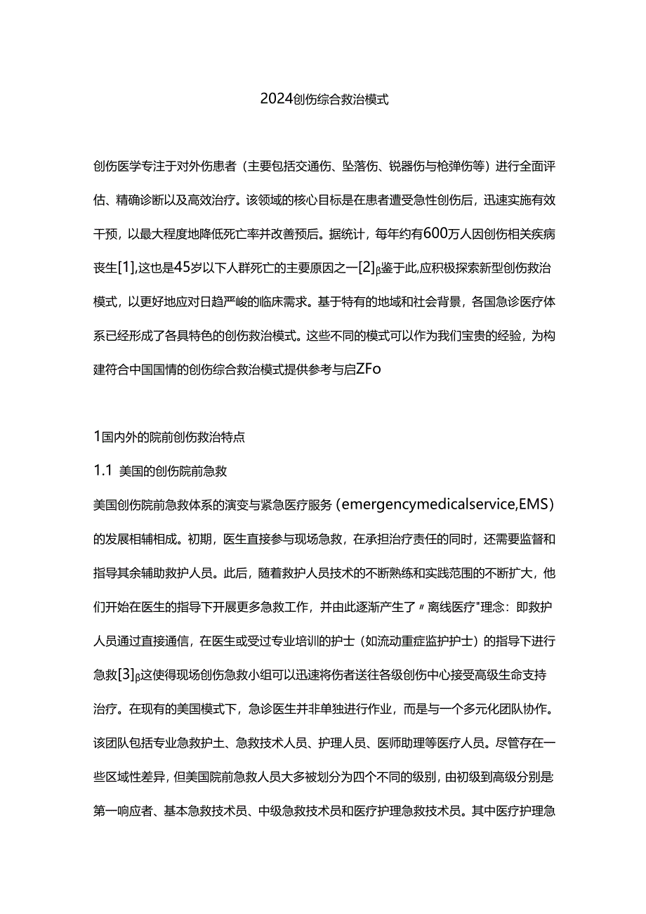 2024创伤综合救治模式.docx_第1页
