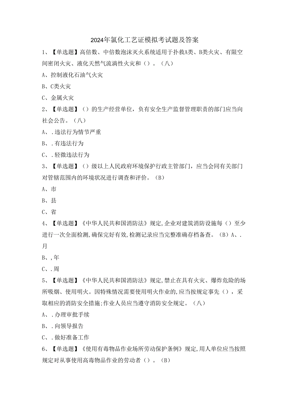 2024年氯化工艺证模拟考试题及答案.docx_第1页