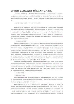 论电视剧《人民的名义》女性人文关怀及其危机.docx