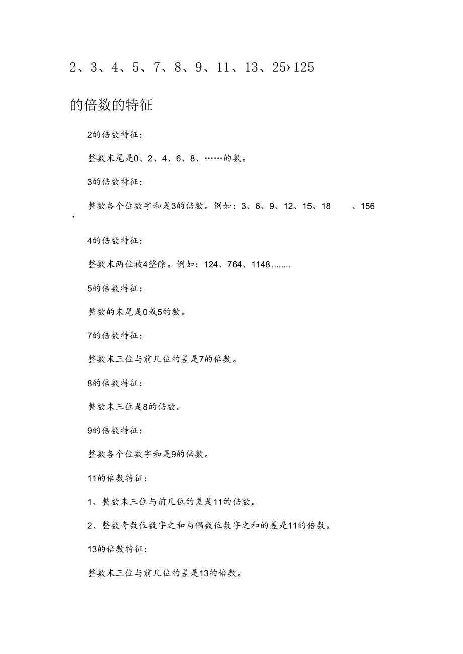 2、3、4、5、7、8、9、11、13的倍数的特征.docx_第1页
