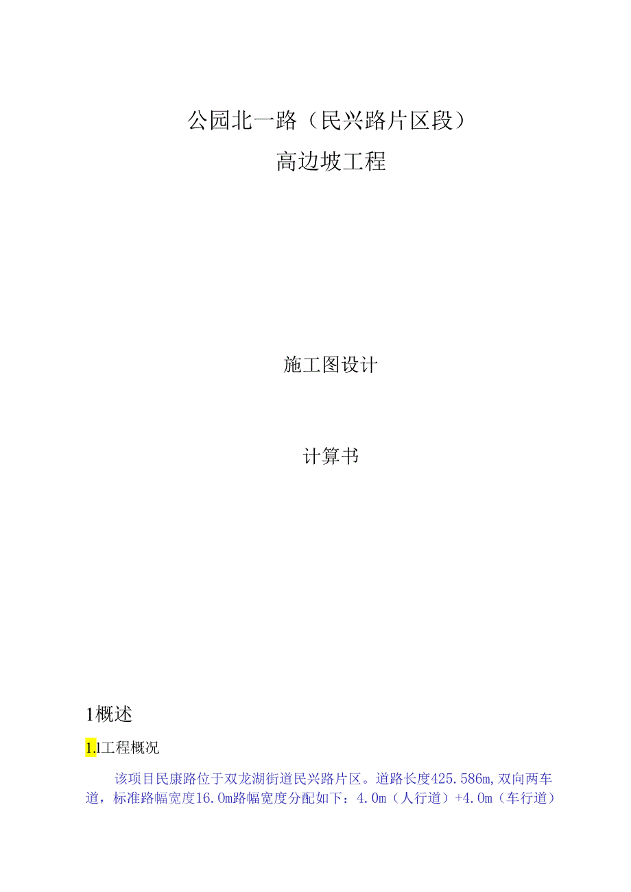公园北一路（民兴路片区段）高边坡工程施工图设计计算书.docx_第1页