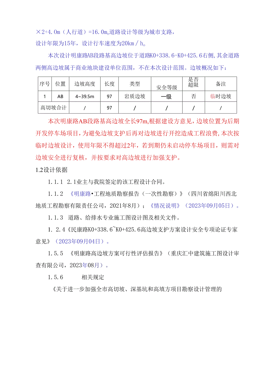 公园北一路（民兴路片区段）高边坡工程施工图设计计算书.docx_第2页