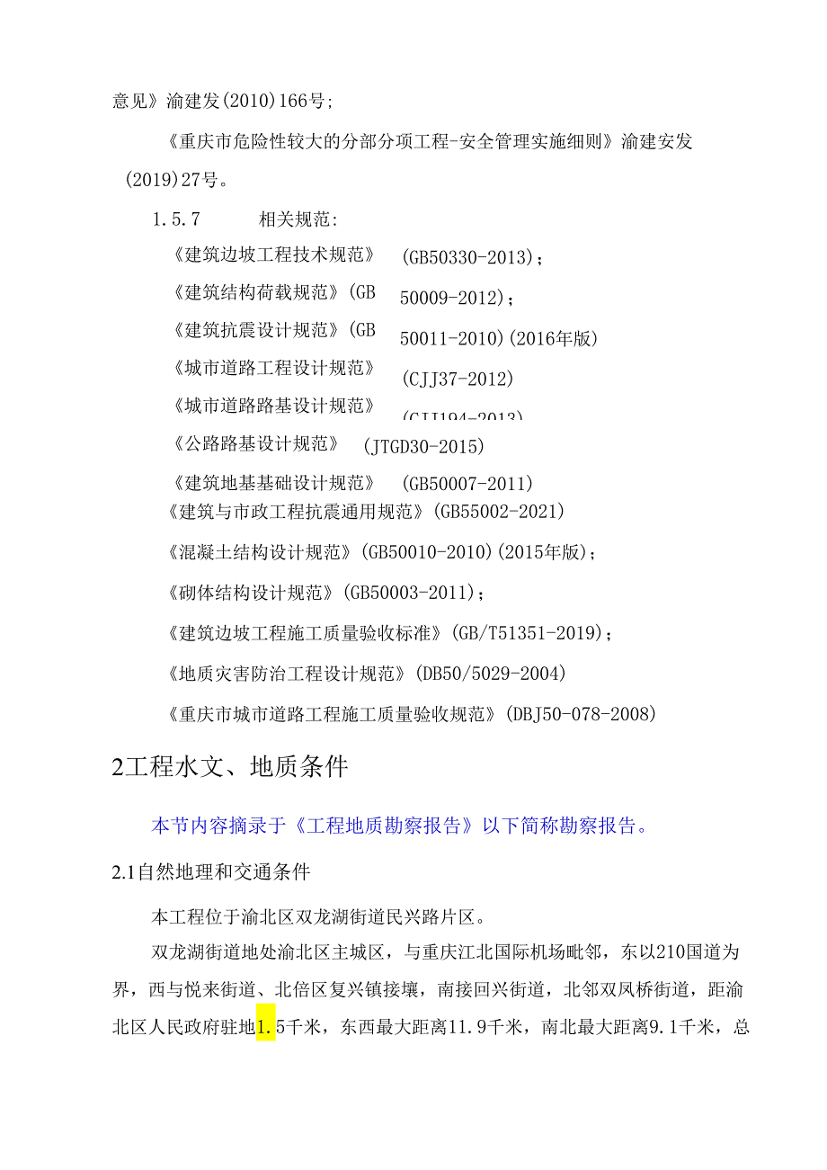 公园北一路（民兴路片区段）高边坡工程施工图设计计算书.docx_第3页