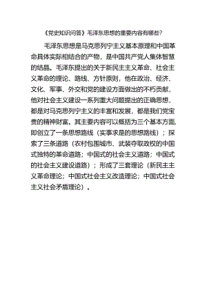 《党史知识问答》毛泽东思想的重要内容有哪些？.docx