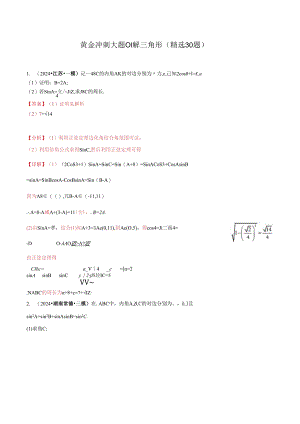 大题01 解三角形（精选30题）（教师解析版）.docx