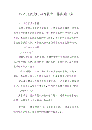 大学开展党纪学习教育工作实施方案 合计5份.docx