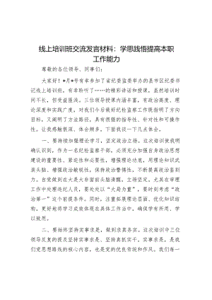 研讨发言：学思践悟提高本职工作能力（线上培训班交流材料）.docx