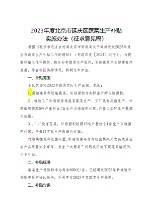 2023年度北京市延庆区蔬菜生产补贴实施办法（征.docx