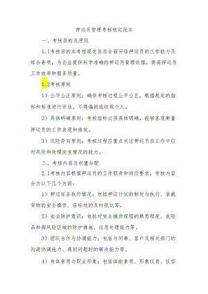 押运员管理考核规定范本.docx