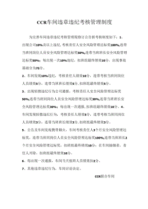 CCR车间违章违纪考核管理制度.docx