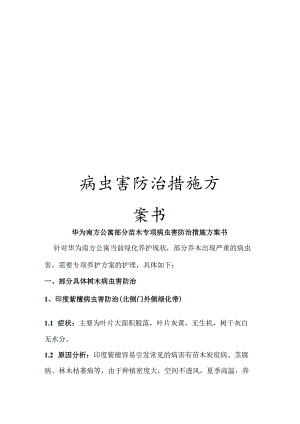 病虫害防治措施方案书.docx