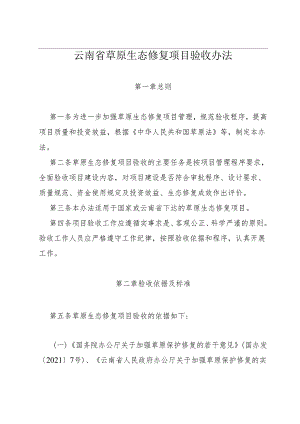 云南省草原生态修复项目验收办法.docx