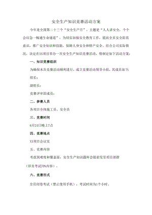 2024年安全知识竞赛方案.docx