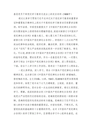 基层党员干部党纪学习教育交流会上的发言材料（1808字）.docx