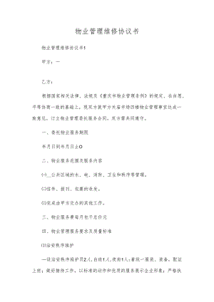 物业管理维修协议书.docx