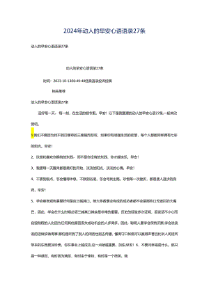 2024年动人的早安心语语录27条.docx