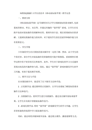 闽教版（2020）信息技术六年级下册《移动鼠标接苹果》教学反思.docx
