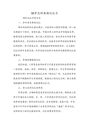 30岁怎样锻炼记忆力.docx