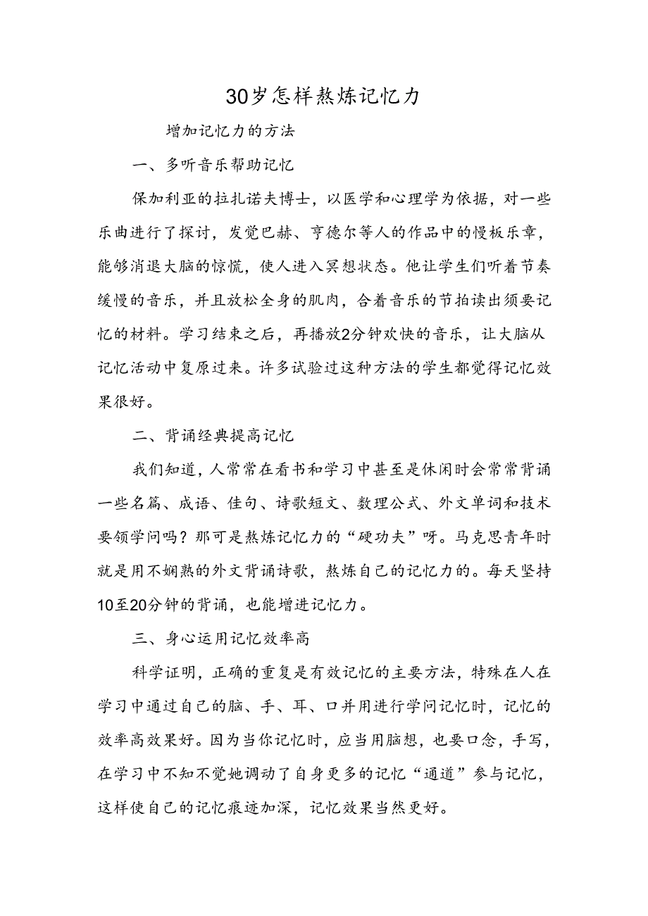 30岁怎样锻炼记忆力.docx_第1页