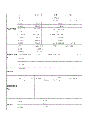 入党人员信息采集表模板.docx
