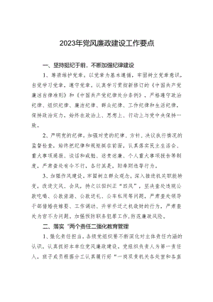 2023年党风廉政建设工作要点.docx