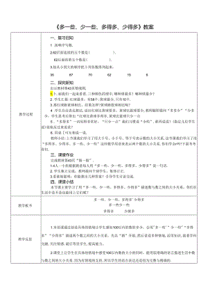 《多一些、少一些、多得多、少得多》教案.docx