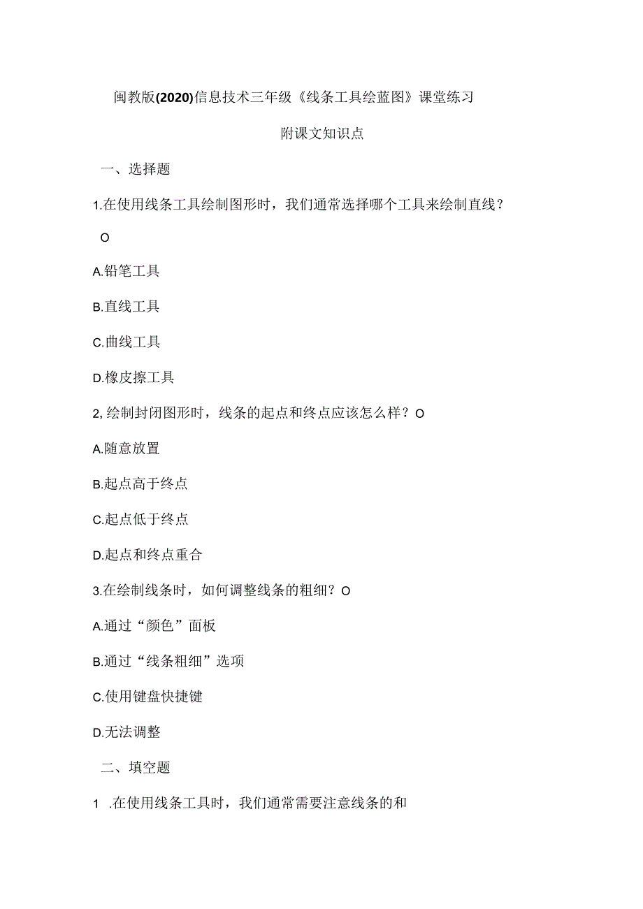 闽教版(2020)信息技术三年级《线条工具绘蓝图》课堂练习及课文知识点.docx_第1页