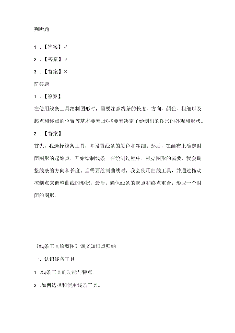 闽教版(2020)信息技术三年级《线条工具绘蓝图》课堂练习及课文知识点.docx_第3页