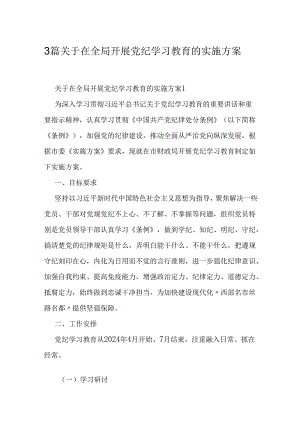 3篇关于在全局开展党纪学习教育的实施方案.docx