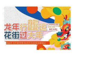 2024商场地产龙年春节元宵民俗非遗游园会（龙年行龘运主题）活动策划方案-66正式版.docx