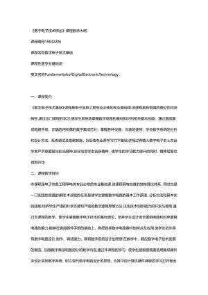 数字电子技术基础（微课版 支持AR交互） 教学大纲.docx