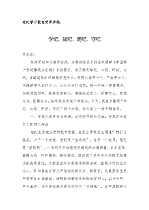 党纪学习教育党课讲稿：学纪、知纪、明纪、守纪.docx