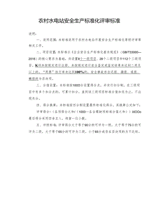 农村小水电安全标准化否决项及重大隐患判定标准.docx