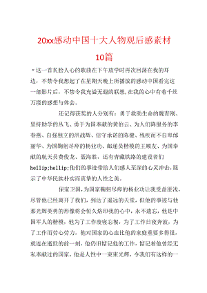 20xx感动中国十大人物观后感素材10篇.docx