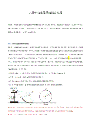 大题04 动量能量的综合应用（解析版）.docx