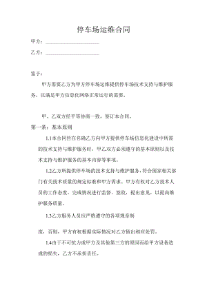 停车场运维合同.docx